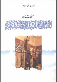 تحميل كتاب صفحات من التاريخ السياسي للشيعة PDF فوزي آل سيف مجانا