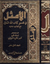 تحميل كتاب الأمثل في تفسير الله المنزل #12 PDF ناصر مكارم الشيرازي مجانا