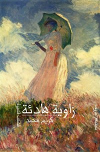 تحميل كتاب زاوية هادئة PDF كريم محمد مجانا