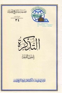 تحميل كتاب التذكرة بأصول الفقهالتذكرة بأصول الفقه PDF الشيخ المفيد مجانا