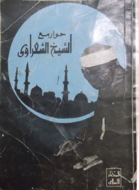 تحميل كتاب حوار مع الشيخ الشعراوي PDF أحمد زين مجانا