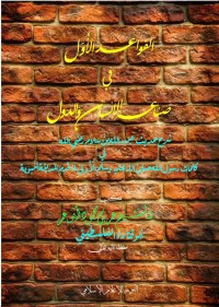 تحميل كتاب القواعد الأول في صناعة الإنسان والدول PDF أبو قتادة الفلسطيني مجانا