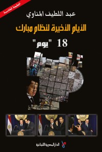 تحميل كتاب الايام الاخيرة لنظام مبارك PDF عبد اللطيف المناوي مجانا