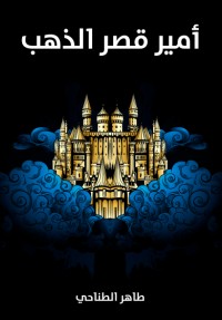 تحميل كتاب أمير قصر الذهب PDF طاهر الطناحي مجانا