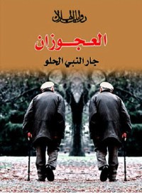 تحميل كتاب العجوزان PDF جار النبي الحلو مجانا