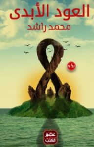 تحميل كتاب العود الأبدي PDF نعيم عطية مجانا