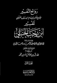 تحميل كتاب روائع التفسير الجامع لتفسير الإمام ابن رجب الحنبلي PDF ابن رجب الحنبلي مجانا