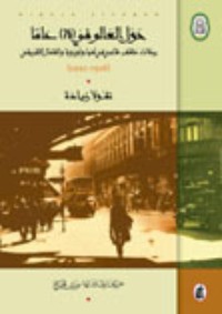 تحميل كتاب حول العالم في 76 عاماً PDF نقولا زيادة مجانا
