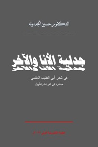 تحميل كتاب جدلية الأنا والآخر في شعر أبي الطيب المتنبي PDF حسين الجداونه مجانا