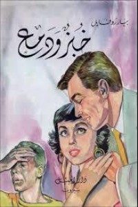 تحميل كتاب خبز ودمع PDF بيار روفايل مجانا