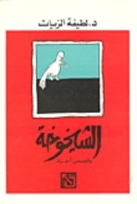 تحميل كتاب الشيخوخة وقصص أخرى PDF لطيفة الزيات مجانا