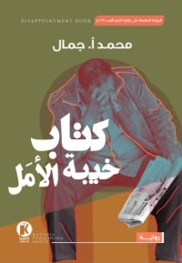 تحميل كتاب خيبة الأمل PDF محمد أ. جمال مجانا