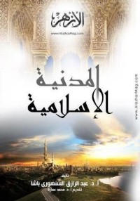 تحميل كتاب المدنية الإسلامية PDF عبد الرزاق السنهوري مجانا