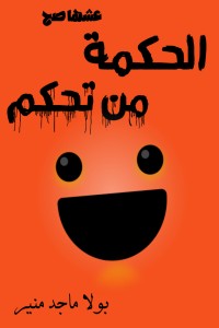 تحميل كتاب الحكمة من تحكم PDF بولا ماجد منير مجانا