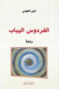 تحميل كتاب الفردوس اليباب PDF ليلى الجهني مجانا