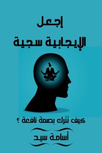 تحميل كتاب إجعل الإيجابية سجية PDF أسامة سيد محمد زكى مجانا