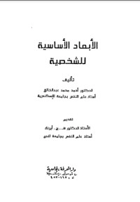تحميل كتاب الأبعاد الأساسية للشخصية PDF أحمد محمد عبد الخالق مجانا