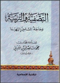 تحميل كتاب التصفية والتربية وحاجة المسلمين إليهما PDF محمد ناصر الدين الألباني مجانا