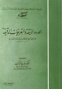 تحميل كتاب الحدود الأنيقة والتعريفات الدقيقة PDF زكريا الأنصاري مجانا