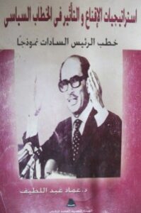 تحميل كتاب استراتيجيات الإقناع والتأثير في الخطاب السياسي: PDF عماد عبد اللطيف مجانا