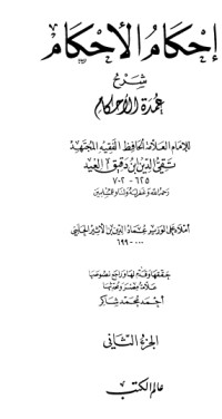 تحميل كتاب إحكام الأحكام شرح عمدة الأحكام 2 PDF ابن دقيق العيد مجانا