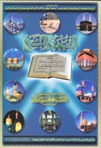 تحميل كتاب الشيعة والتشيع PDF محمد الحسيني الشيرازي مجانا