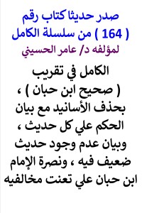 تحميل كتاب سلسلة الكامل رقم 164 الكامل في تقريب صحيح ابن حبان PDF عامر الحسيني مجانا