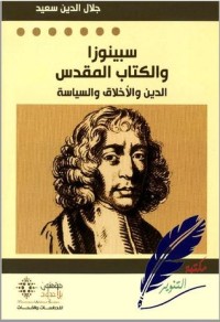 تحميل كتاب سبينوزا والالمقدس PDF جلال الدين سعيد مجانا