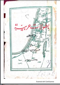 تحميل كتاب بطولات عربية من فلسطين PDF مجموعة مؤلفين مجانا