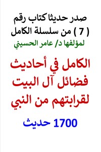 تحميل كتاب سلسلة الكامل رقم 7 الكامل في احاديث فضائل آل البيت PDF عامر الحسيني مجانا