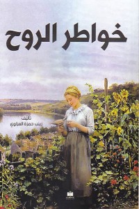 تحميل كتاب خواطر الروح PDF زينب حمزة العزاوي مجانا