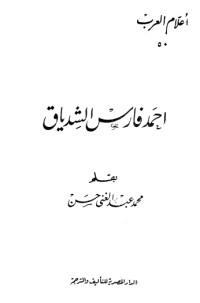 تحميل كتاب أحمد فارس الشدياق PDF محمد عبد الغني حسن مجانا