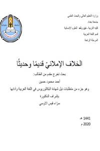 تحميل كتاب الخلاف الاملائي قديمًا وحديثًا PDF أحمد المحمود الجميلي مجانا