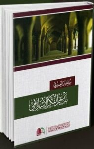 غلاف كتاب تدعيم الفكر الإسلامي