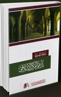تحميل كتاب تدعيم الفكر الإسلامي PDF سلطان بن عبد الرحمن العميري مجانا