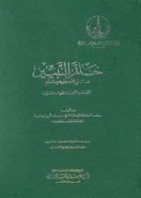 تحميل كتاب خاتم النبيين صلى الله عليه وسلم PDF محمد أبو زهرة مجانا