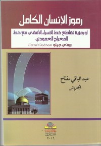 تحميل كتاب رموز الإنسان الكامل PDF مجموعة مؤلفين مجانا