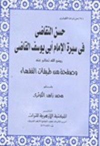 تحميل كتاب حسن التقاضي في سيرة الإمام أبي يوسف القاضي PDF محمد زاهد الكوثري مجانا
