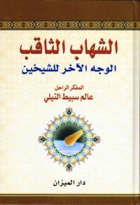 تحميل كتاب الشهاب الثاقب الوجه الآخر للشيخين PDF عالم سبيط النيلي مجانا