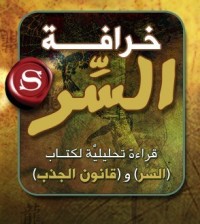 تحميل كتاب خرافة السر PDF عبدالله صالح العجيري مجانا
