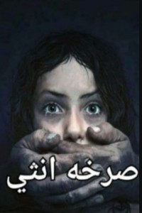 تحميل كتاب صرخة أنثى PDF سلوي محمود مجانا