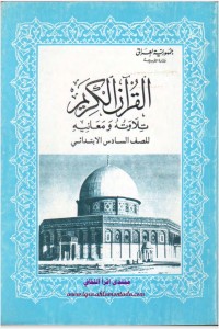 تحميل كتاب القرآن الكريم تلاوته ومعانيه ، للصف السادس الابتدائي PDF كلام الله مجانا
