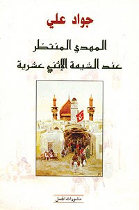 تحميل كتاب المهدي المنتظر عند الشيعة الإثني عشرية PDF جواد علي مجانا