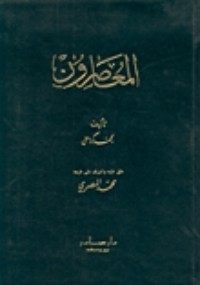 تحميل كتاب المعاصرون PDF محمد كرد علي مجانا