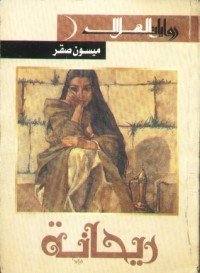 تحميل كتاب ريحانة PDF ميسون صقر مجانا