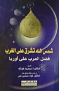 تحميل كتاب شمس الله تشرق على الغرب PDF سيغريد هونكه مجانا