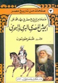 تحميل كتاب الجيش المصري البري والبحري PDF عمر طوسون مجانا