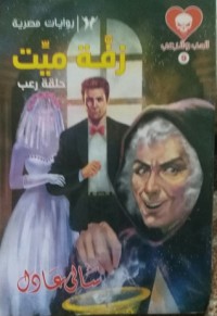 تحميل كتاب زفة ميت PDF سالي عادل مجانا