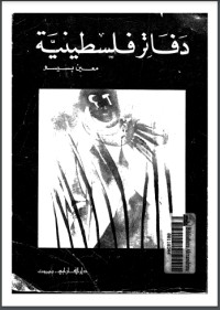 تحميل كتاب دفاتر فلسطينية PDF معين بسيسو مجانا