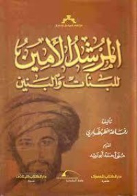 تحميل كتاب المرشد الأمين للبنات والبنين PDF رفاعة الطهطاوي مجانا